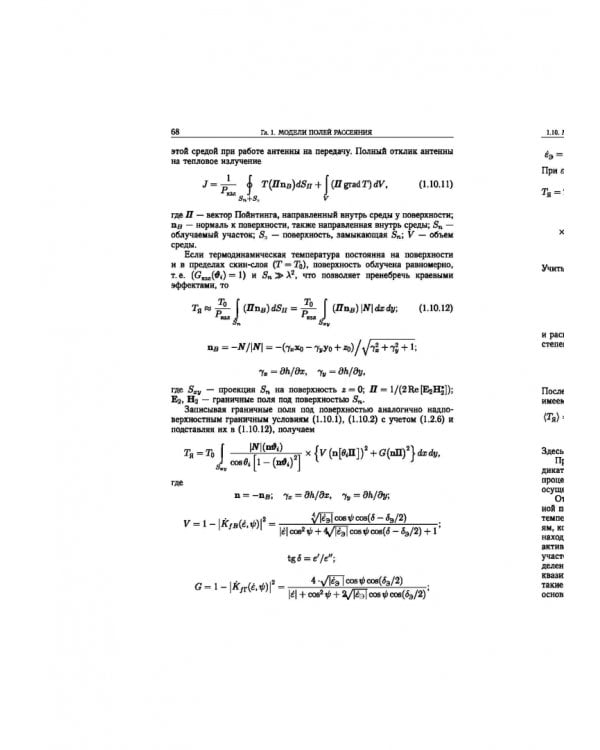 Статистическая теория радиотехнических систем дистанционного зондирования и радиолокации