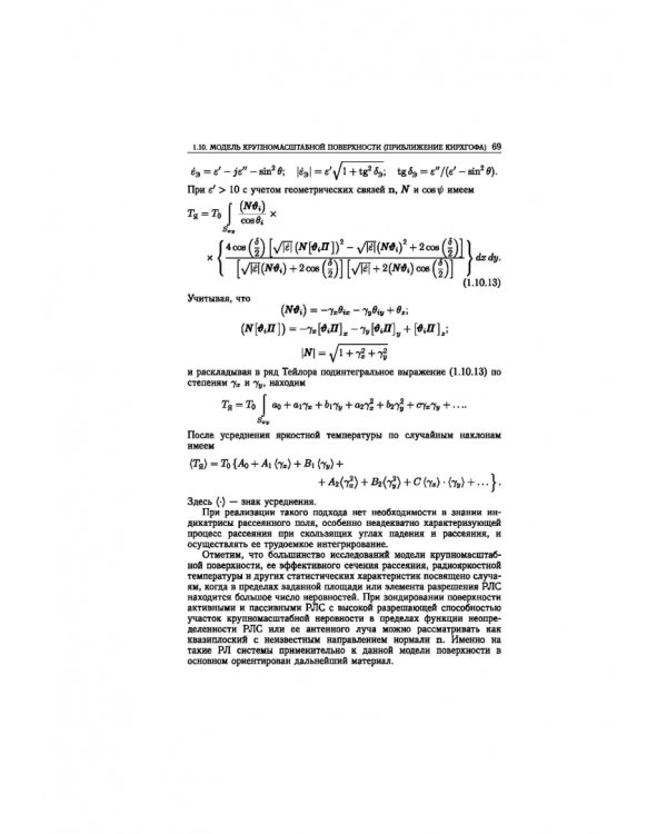 Статистическая теория радиотехнических систем дистанционного зондирования и радиолокации