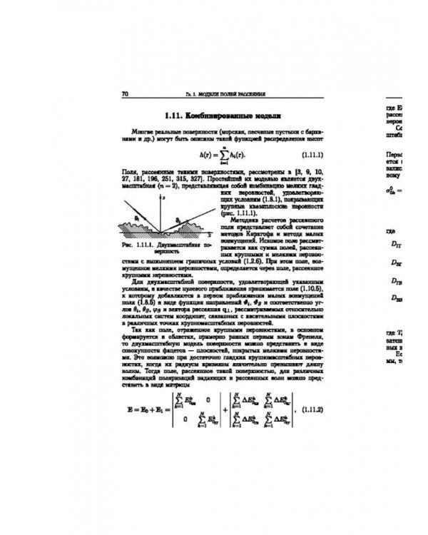 Статистическая теория радиотехнических систем дистанционного зондирования и радиолокации