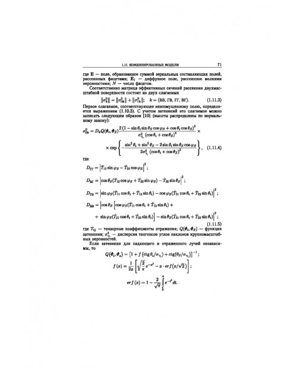 Статистическая теория радиотехнических систем дистанционного зондирования и радиолокации