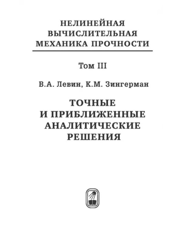 Точные и приближенные аналитические решения при конечных деформациях и их наложении. Том 3