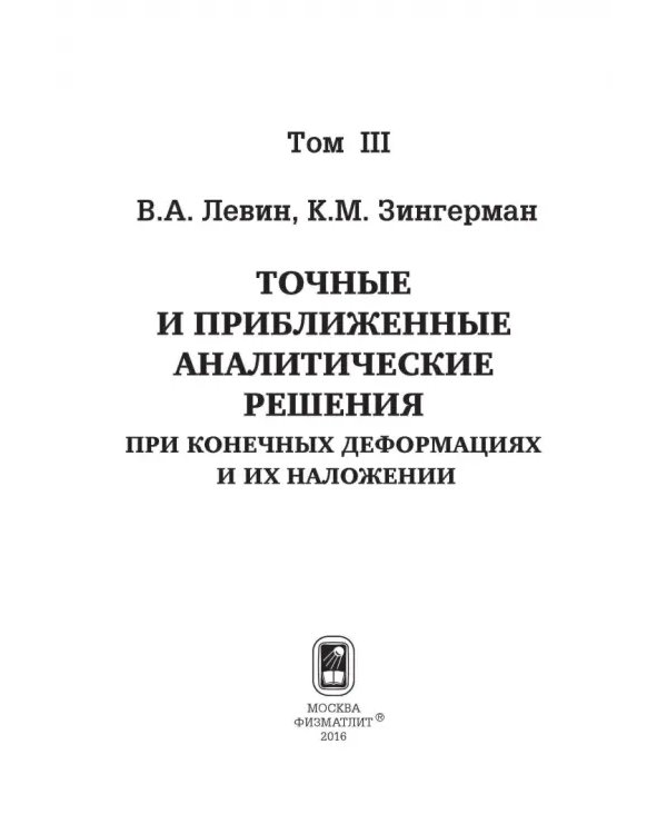 Точные и приближенные аналитические решения при конечных деформациях и их наложении. Том 3