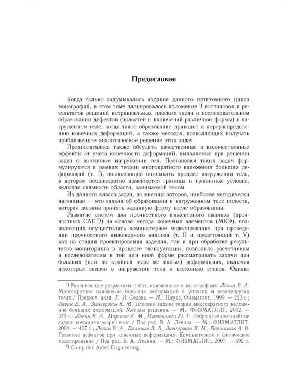 Точные и приближенные аналитические решения при конечных деформациях и их наложении. Том 3