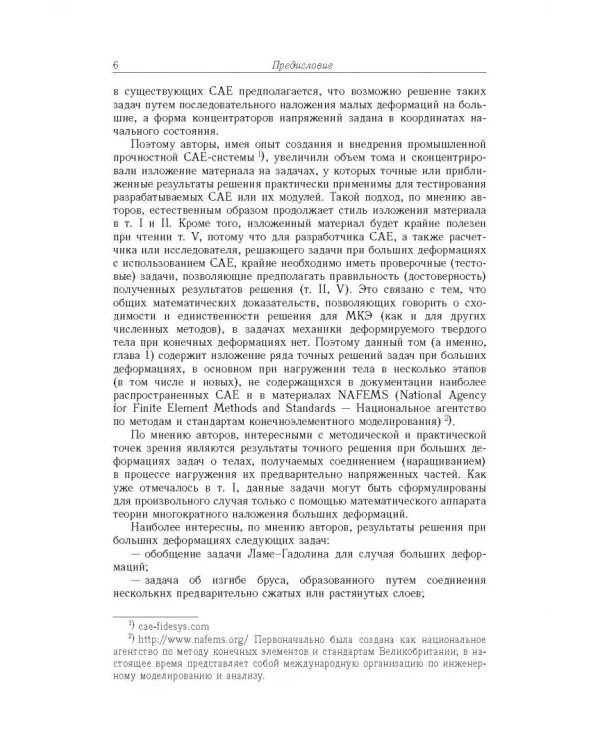 Точные и приближенные аналитические решения при конечных деформациях и их наложении. Том 3