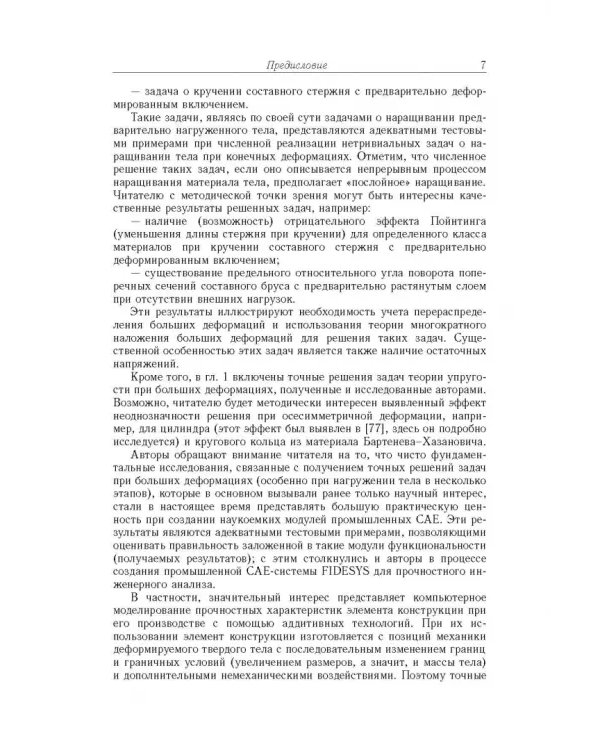 Точные и приближенные аналитические решения при конечных деформациях и их наложении. Том 3