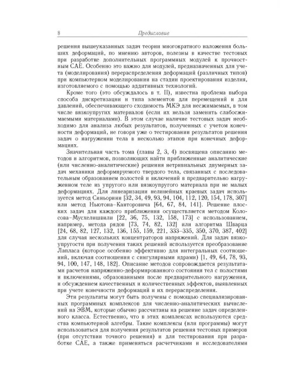 Точные и приближенные аналитические решения при конечных деформациях и их наложении. Том 3