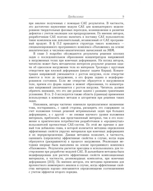 Точные и приближенные аналитические решения при конечных деформациях и их наложении. Том 3