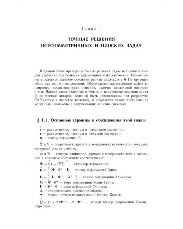 Точные и приближенные аналитические решения при конечных деформациях и их наложении. Том 3