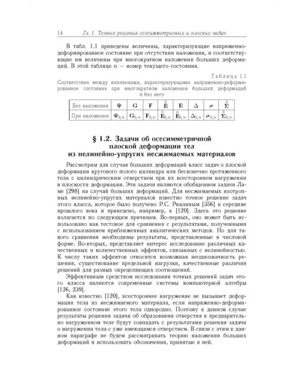 Точные и приближенные аналитические решения при конечных деформациях и их наложении. Том 3