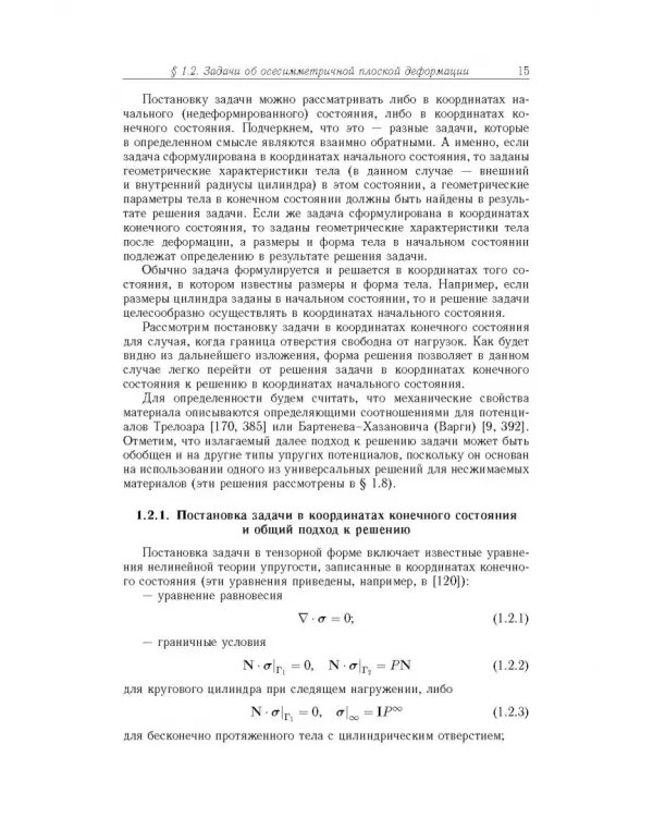 Точные и приближенные аналитические решения при конечных деформациях и их наложении. Том 3