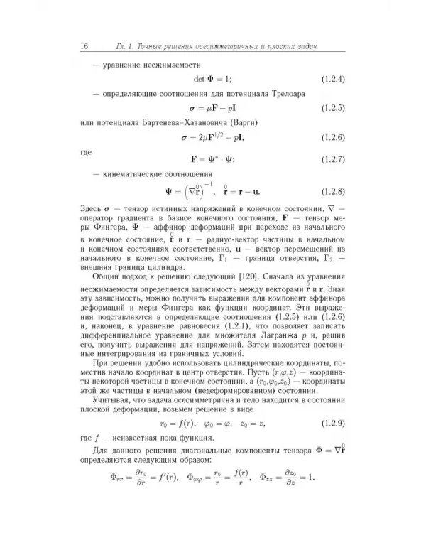 Точные и приближенные аналитические решения при конечных деформациях и их наложении. Том 3