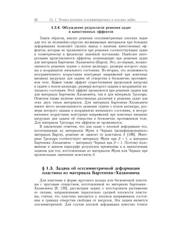 Точные и приближенные аналитические решения при конечных деформациях и их наложении. Том 3