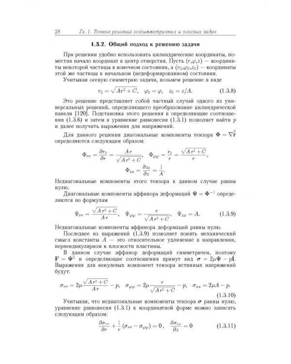 Точные и приближенные аналитические решения при конечных деформациях и их наложении. Том 3