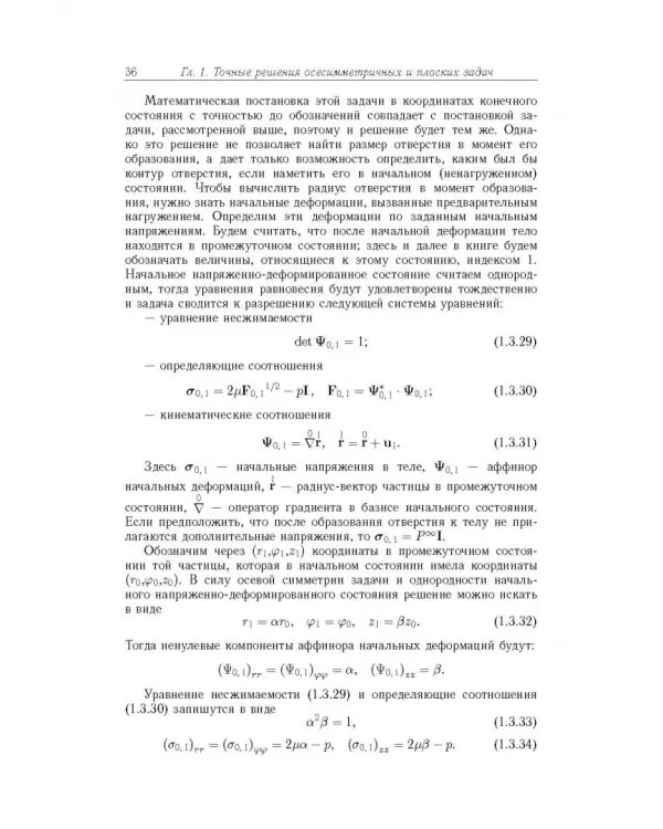 Точные и приближенные аналитические решения при конечных деформациях и их наложении. Том 3