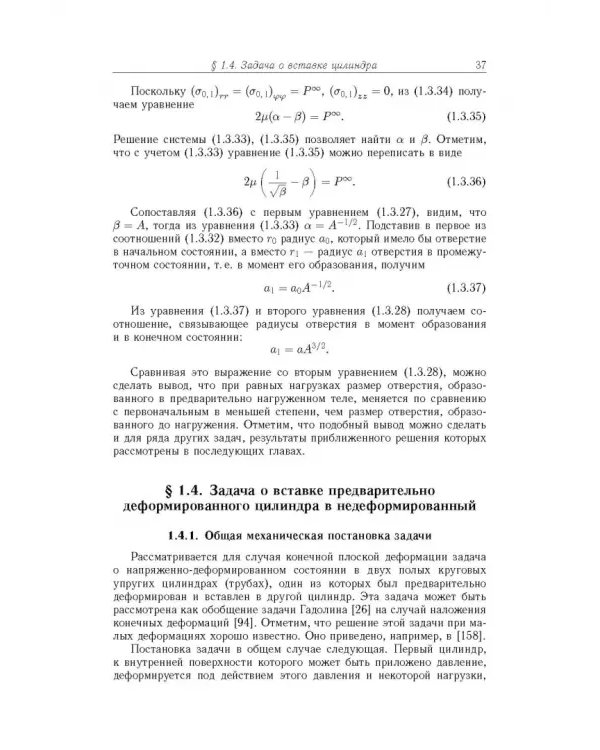 Точные и приближенные аналитические решения при конечных деформациях и их наложении. Том 3