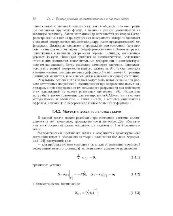 Точные и приближенные аналитические решения при конечных деформациях и их наложении. Том 3