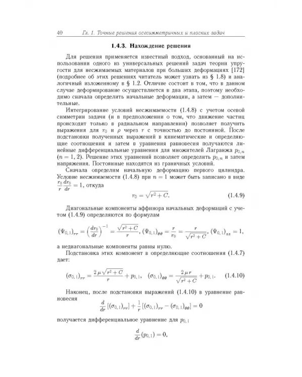 Точные и приближенные аналитические решения при конечных деформациях и их наложении. Том 3