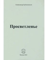 Просветленье. Стихи