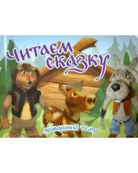 Читаем сказку. Домашний театр