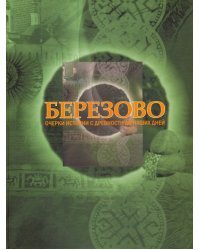 Березово. Очерки истории с древности до наших дней