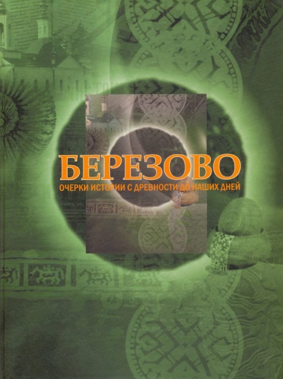 Березово. Очерки истории с древности до наших дней
