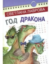 Год дракона