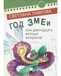 Год змеи или двенадцать вечных вопросов
