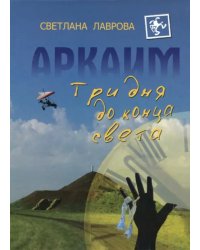 Аркаим. Три дня до конца света