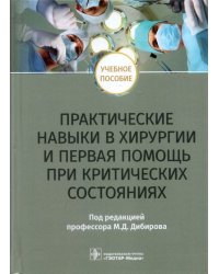 Практические навыки в хирургии и первая помощь при критических состояниях. Учебное пособие