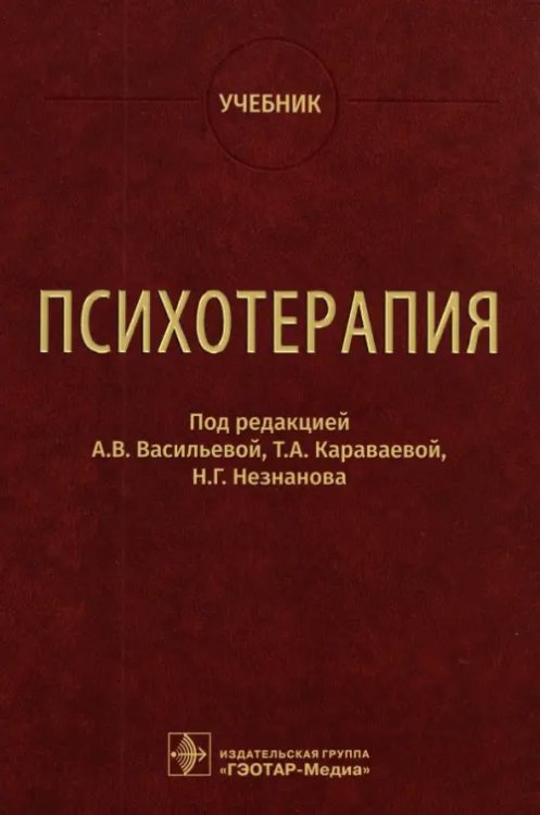 Психотерапия. Учебник Психотерапия. Учебник