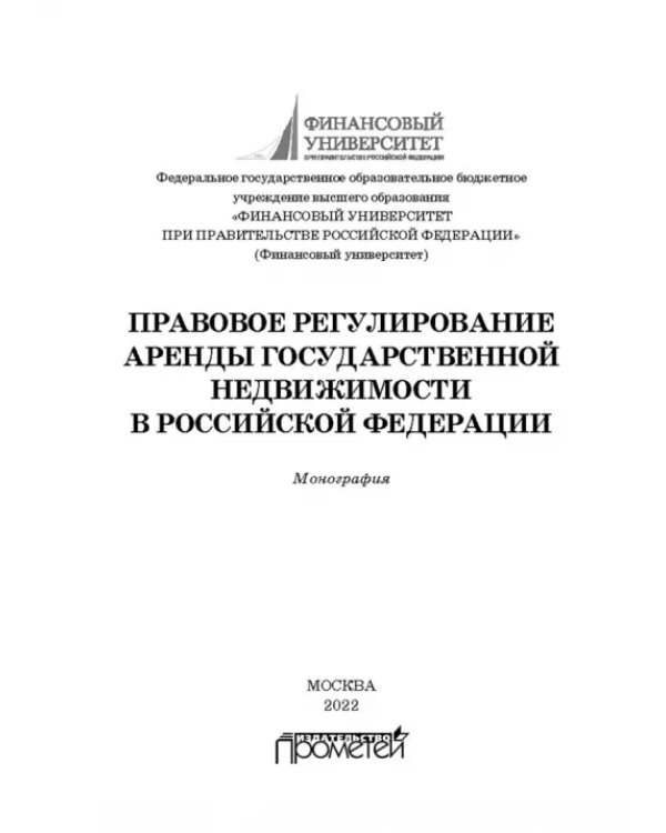 Правовое регулирование аренды государственной недвижимости в Российской Федерации