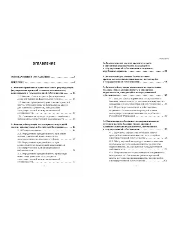 Правовое регулирование аренды государственной недвижимости в Российской Федерации