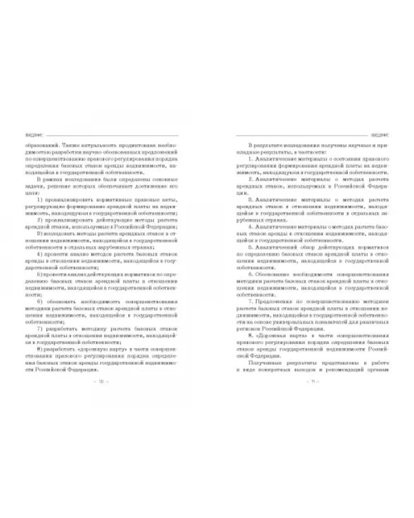 Правовое регулирование аренды государственной недвижимости в Российской Федерации