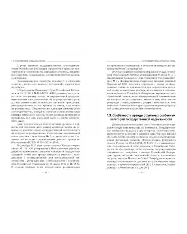 Правовое регулирование аренды государственной недвижимости в Российской Федерации