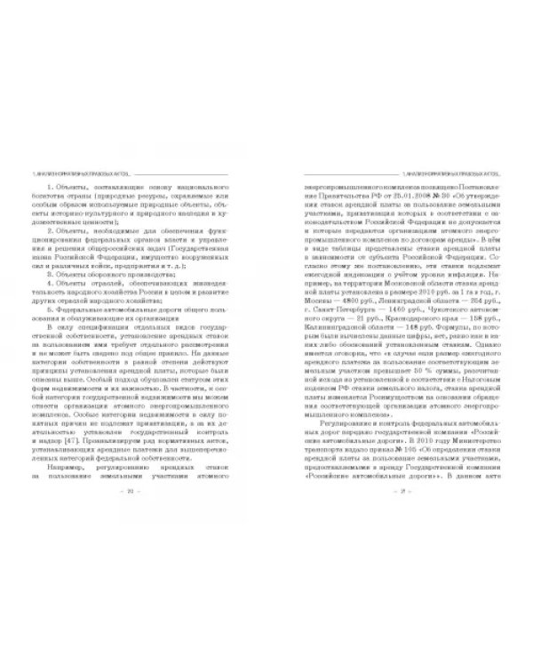 Правовое регулирование аренды государственной недвижимости в Российской Федерации