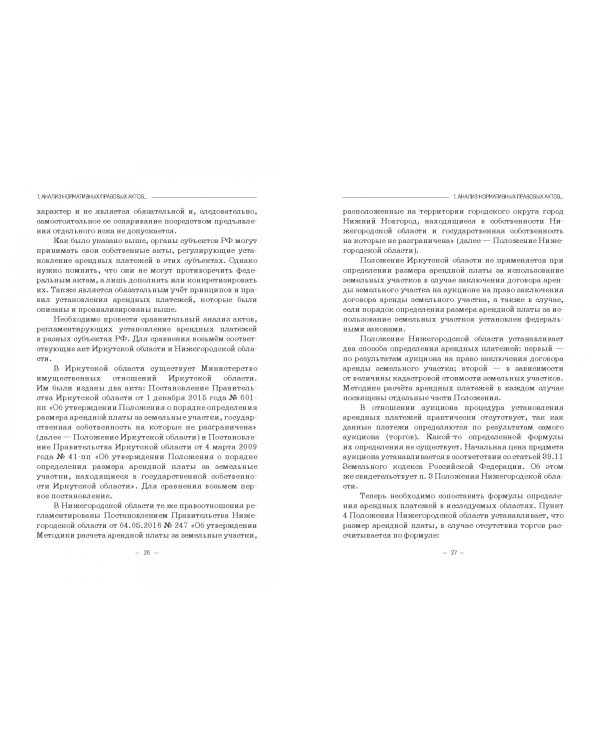 Правовое регулирование аренды государственной недвижимости в Российской Федерации