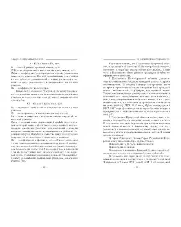 Правовое регулирование аренды государственной недвижимости в Российской Федерации