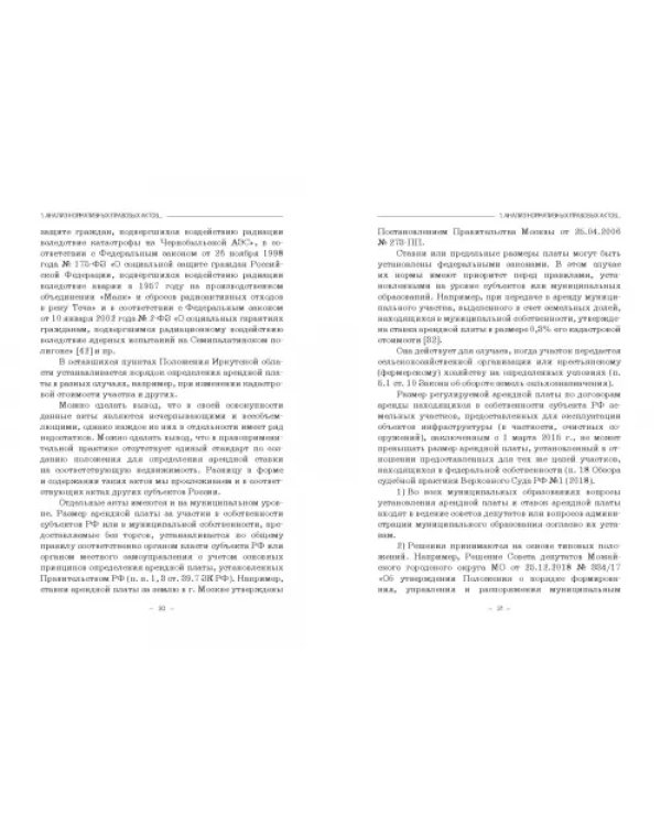 Правовое регулирование аренды государственной недвижимости в Российской Федерации