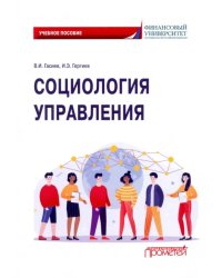 Социология управления. Учебное пособие