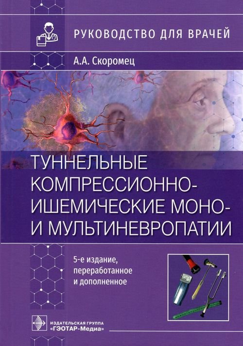 Обложка книги «Туннельные компрессионно-ишемические моно- и мультиневропатии. Руководство» — Скоромец Александр Анисимович, ISBN 9785970458969