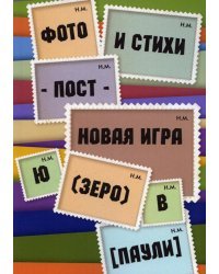 Фото и стихи - пост - новая игра Ю (зеро) в [Паули]