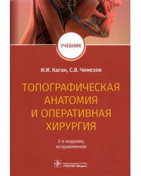 Топографическая анатомия и оперативная хирургия