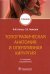 Топографическая анатомия и оперативная хирургия