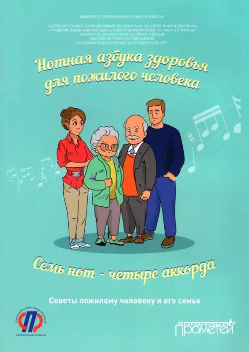 Нотная азбука здоровья для пожилого человека. Семь нот - четыре аккорда. Пособие для пациентов Нотная азбука здоровья для пожилого человека. Семь нот - четыре аккорда. Пособие для пациентов