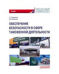 Обеспечение безопасности в сфере таможенной деятельности. Учебник