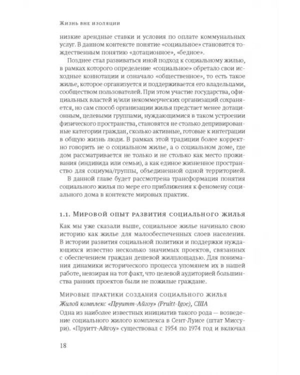 Жизнь вне изоляции. Концепция нового социального дома