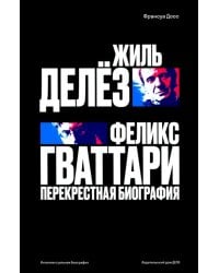 Жиль Делёз и Феликс Гваттари. Перекрестная биография
