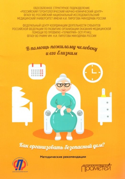 В помощь пожилому человеку и его близким. Как организовать безопасный дом? Методические рекомендации В помощь пожилому человеку и его близким. Как организовать безопасный дом? Методические рекомендации