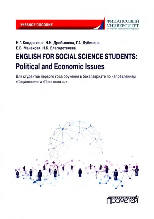 English for Social Science Students: Political and Economic Issues. Учебное пособие English for Social Science Students: Political and Economic Issues. Учебное пособие
