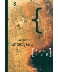 Без нее. Путевые заметки